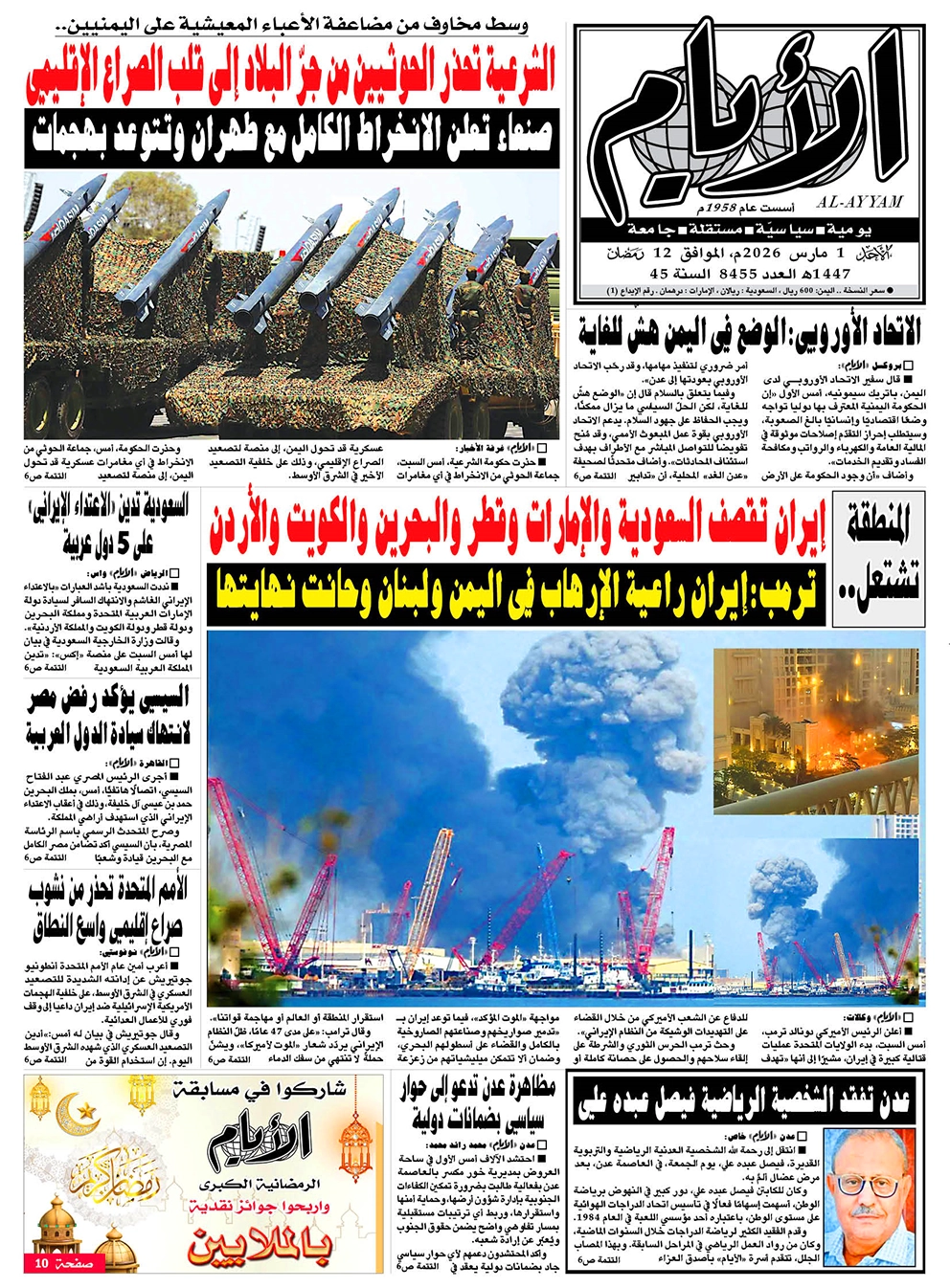 ​​​​​صحيفة "الأيام" لعددها 8455 الأحد الموافق 01 مارس 2026